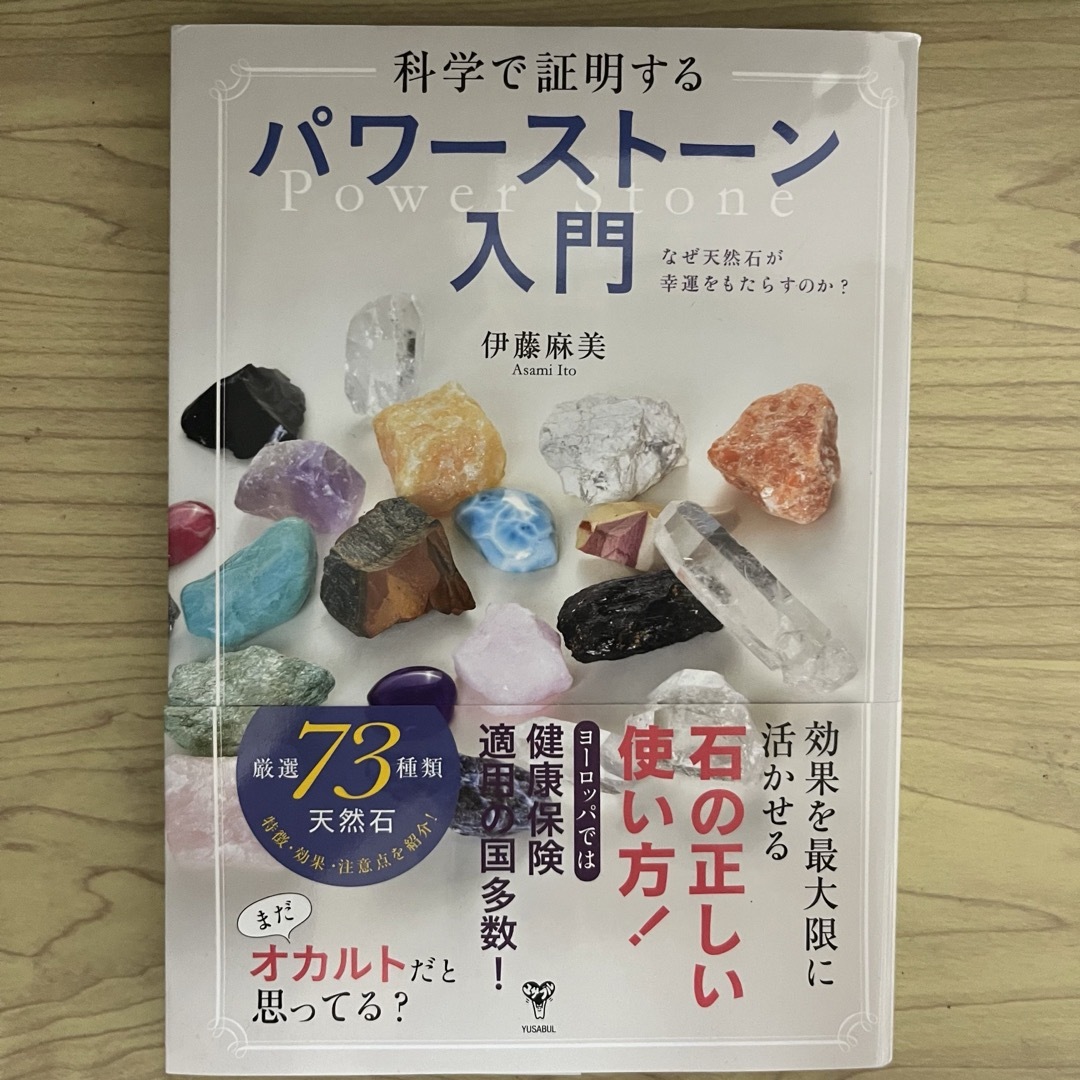 科学で証明するパワーストーン入門 エンタメ/ホビーの本(住まい/暮らし/子育て)の商品写真