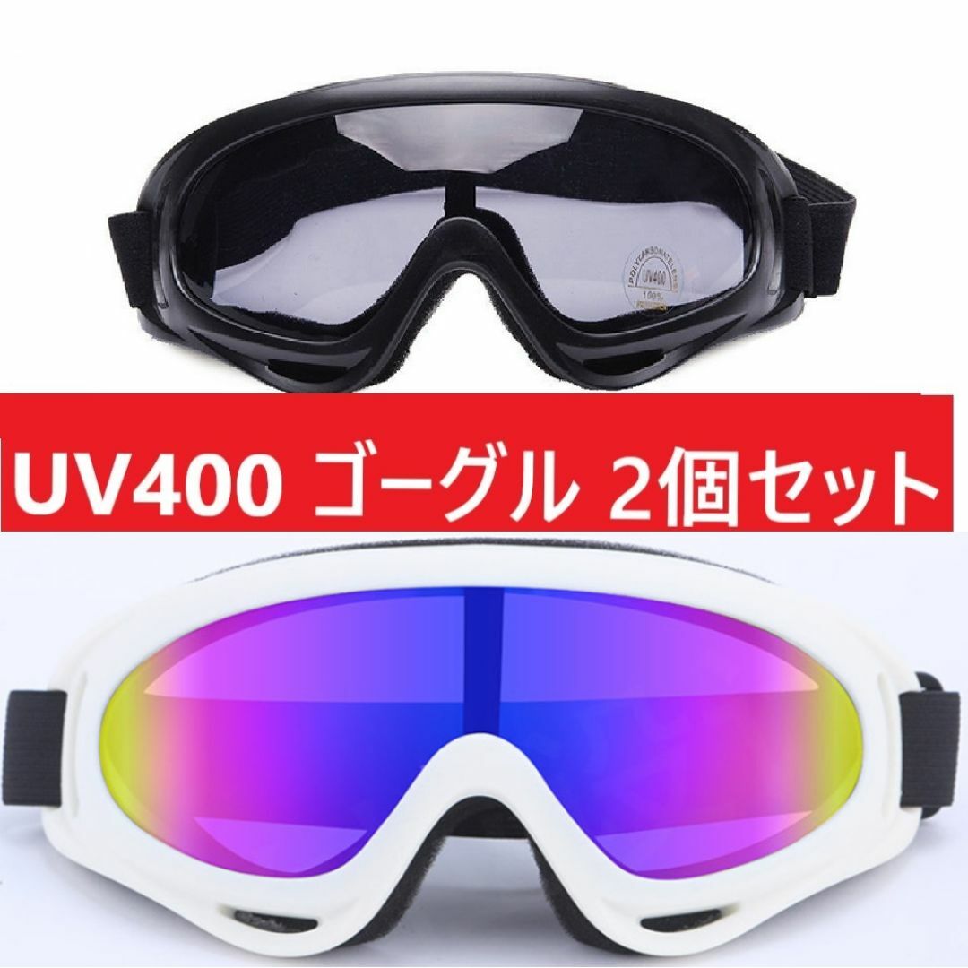 ２個セット！UV400 ゴーグル スキー スノボ ホワイトブラックセット スポーツ/アウトドアのスキー(その他)の商品写真