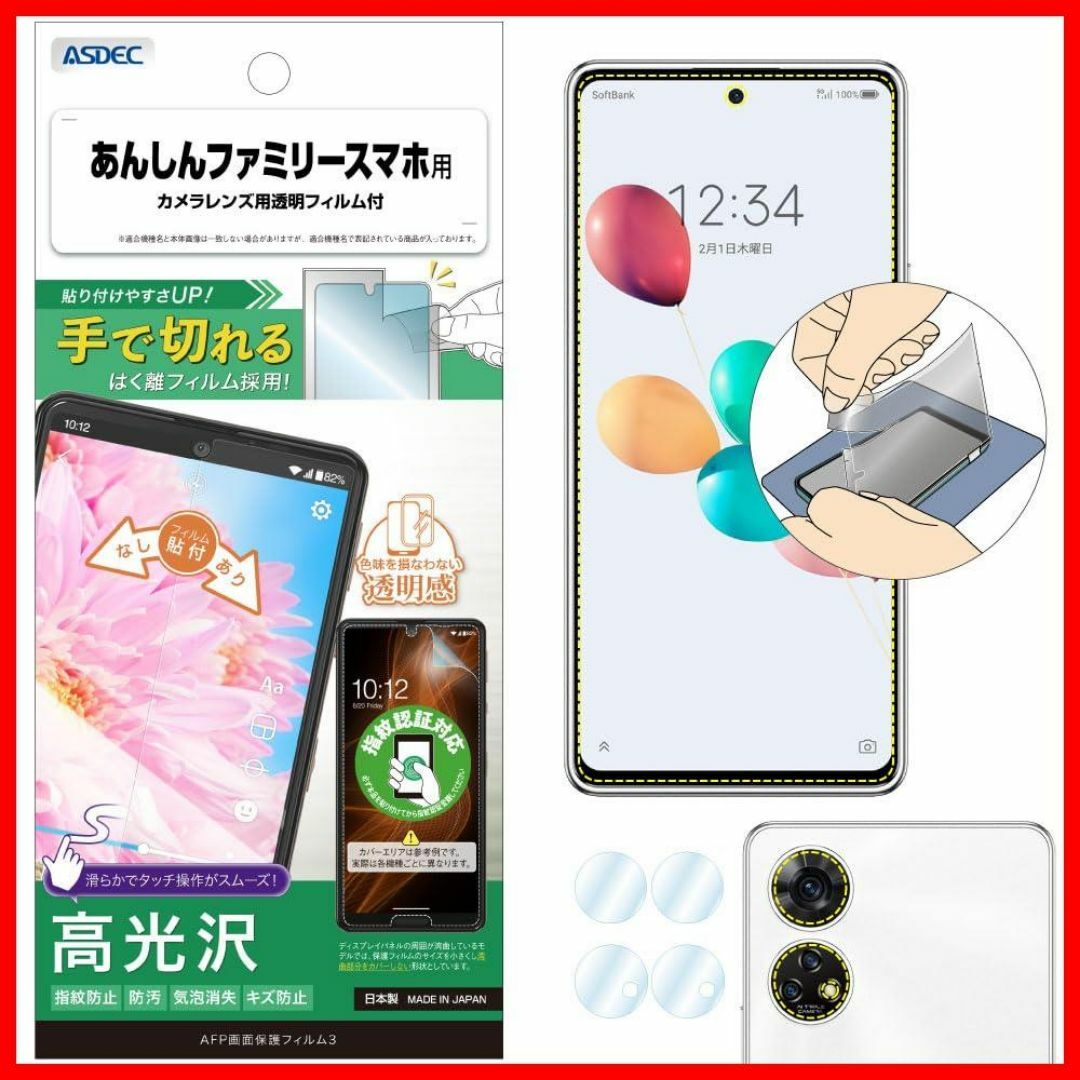 【在庫処分】ASDEC あんしんファミリースマホ 「手で切れるはく離フィルム」  スマホ/家電/カメラのスマホアクセサリー(その他)の商品写真