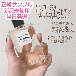 シャネル(CHANEL)のシャネル パリ ヴェニス オードゥ トワレット   サンプル 1.5ml(香水(女性用))