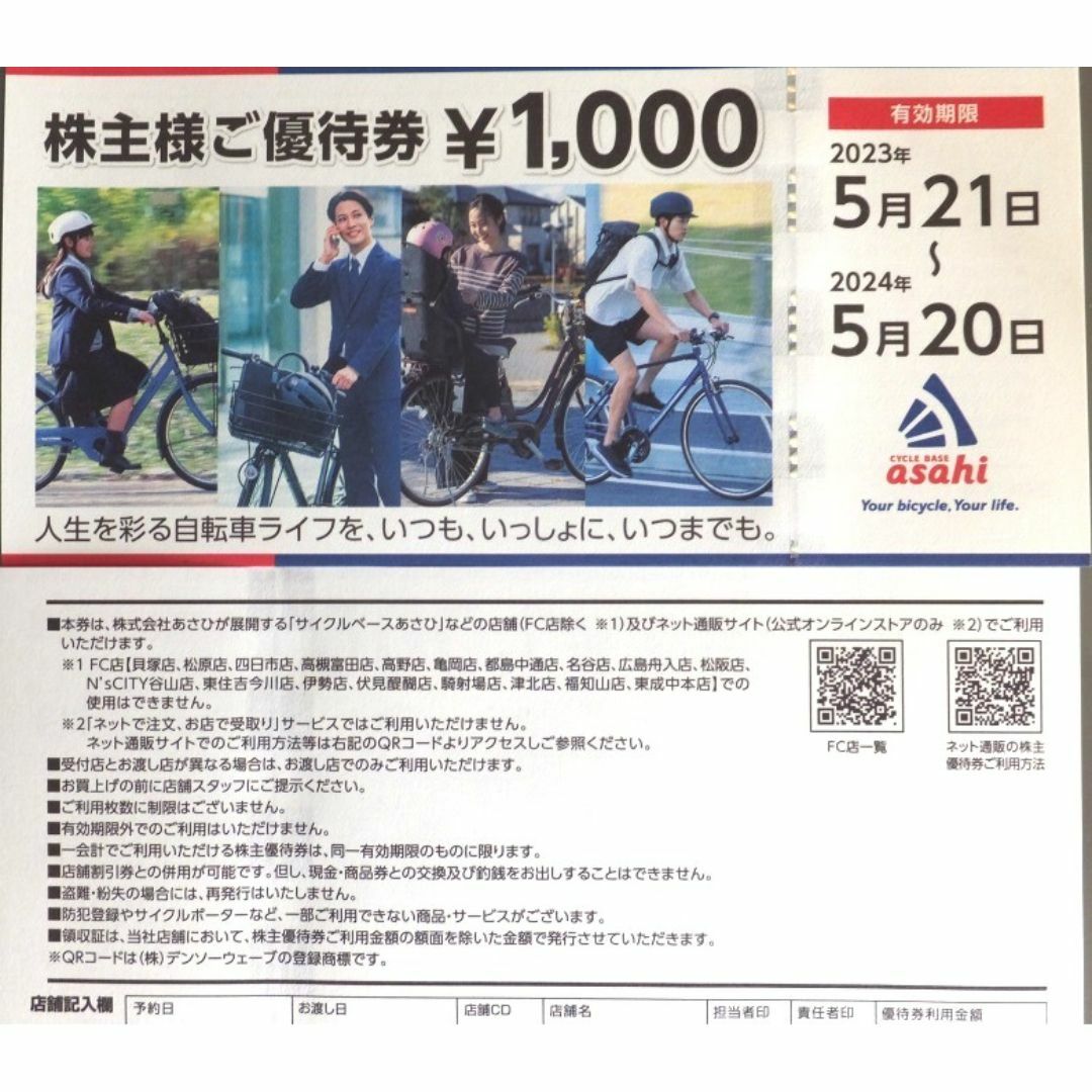 自転車 あさひ 株主優待券 有効期限2024年5月20日まで チケットの優待券/割引券(その他)の商品写真