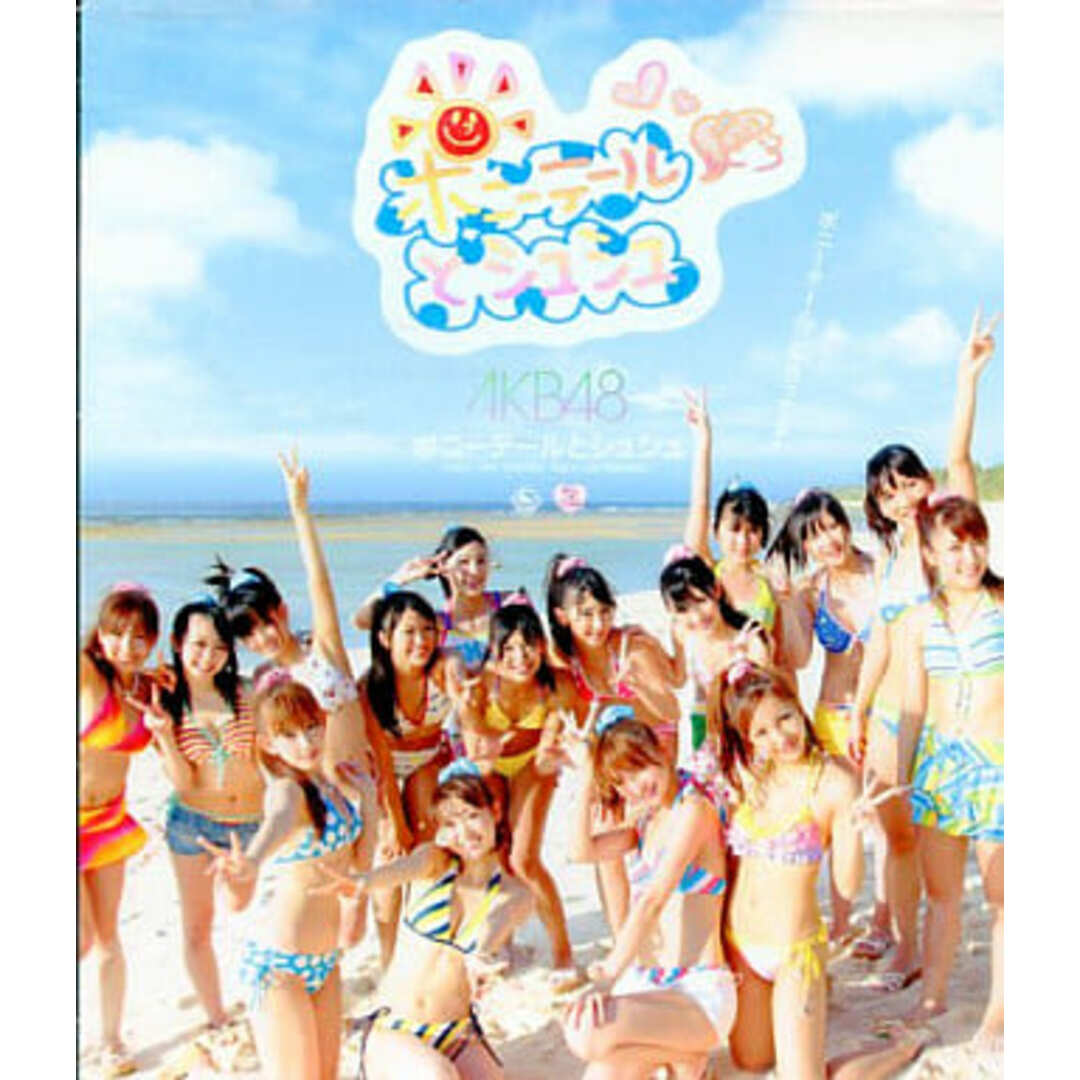 【中古】ポニーテールとシュシュ  /  AKB48（帯あり） エンタメ/ホビーのCD(その他)の商品写真