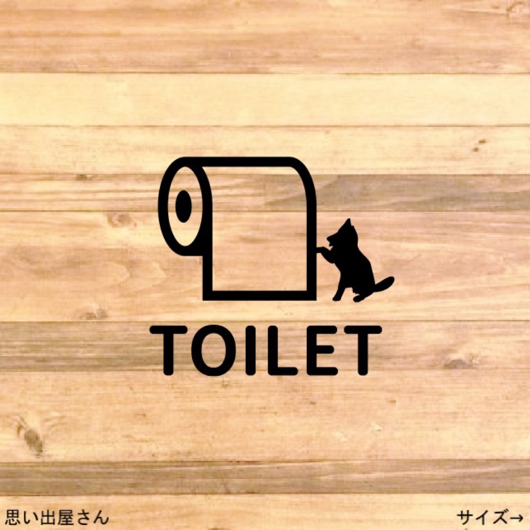 【トイレマーク・トイレシール】ワンちゃんでトイレサインステッカーシール【犬・愛犬 その他のペット用品(犬)の商品写真