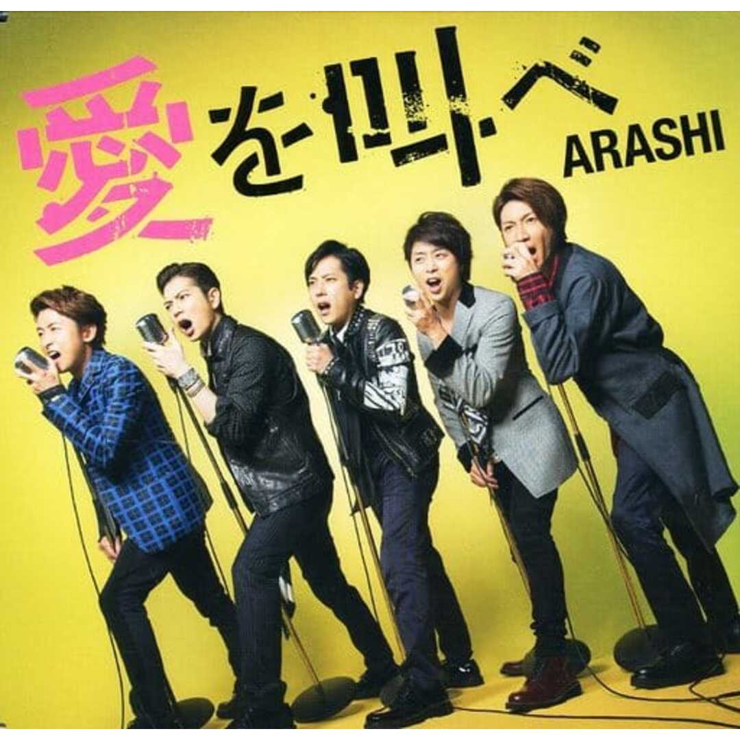 【中古】愛を叫べ  /  嵐（帯あり） エンタメ/ホビーのCD(その他)の商品写真