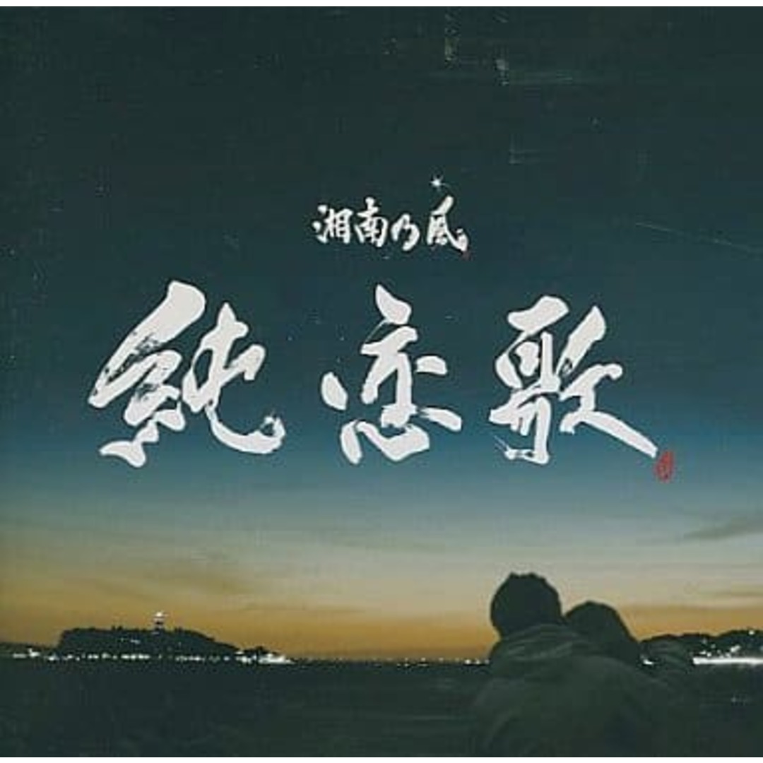 中古】純恋歌 / 湘南乃風(帯あり)の通販 by Meta Cy Verse|ラクマ 中古】純恋歌 / 湘南乃風(帯あり)の通販 by Meta Cy Verse|ラクマ