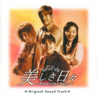 【中古】「美しき日々～Beautiful Days～」  /  TVサントラ（帯無し）(その他)