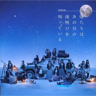 【中古】僕たちは、あの日の夜明けを知っている(劇場盤)  /  AKB48（帯あり）(その他)