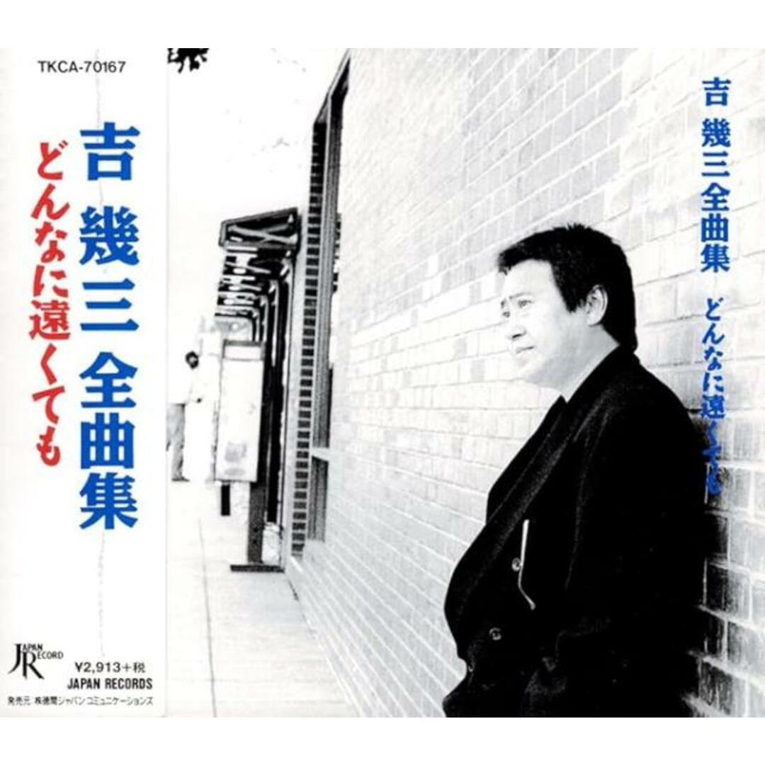 【中古】吉幾三 全曲集 / 吉幾三 （帯あり） エンタメ/ホビーのCD(その他)の商品写真