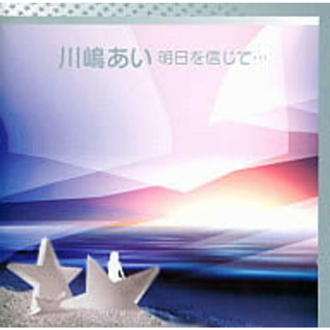 【中古】明日を信じて… / 川嶋あい（帯あり） エンタメ/ホビーのCD(その他)の商品写真