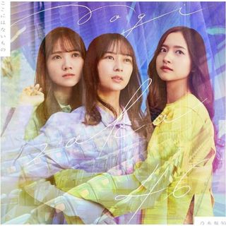 【新古品】ここにはないもの (通常盤) / 乃木坂46(その他)