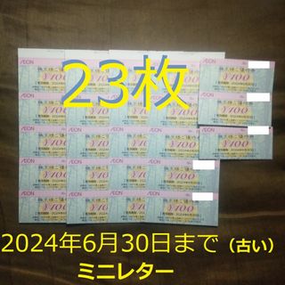 2300円分　フジ 株主優待券　（イオン マックスバリュー　イオン北海道）(ショッピング)