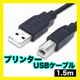 プリンターケーブル USB 1.5m USBAtoBケーブル USB2.0対応(PC周辺機器)