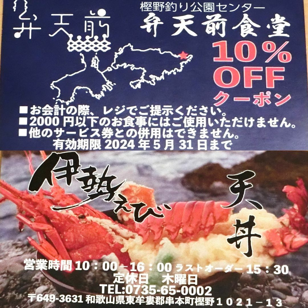 弁天前食堂 10％offクーポン 樫野釣公園センター 1500円もお得 割引券 エンタメ/ホビーのおもちゃ/ぬいぐるみ(キャラクターグッズ)の商品写真