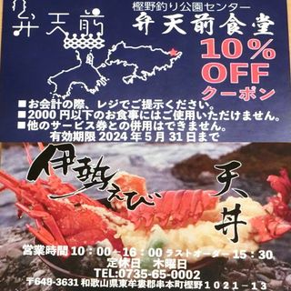 弁天前食堂 10％offクーポン 樫野釣公園センター 1500円もお得 割引券(キャラクターグッズ)