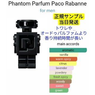 パコラバンヌ(paco rabanne)のパコラバンヌ PHANTOM ファントム  パルファム サンプル 1.5ml(香水(男性用))