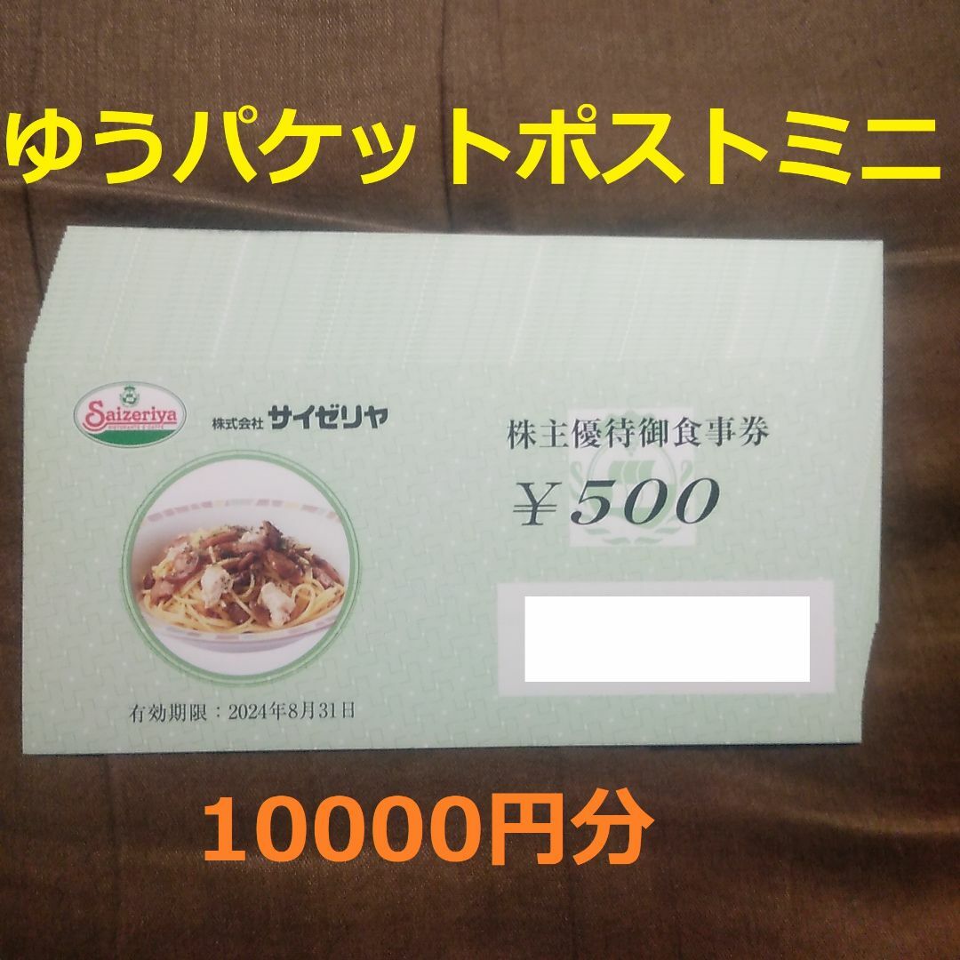 サイゼリヤ 株主優待券 1万円分 チケットの優待券/割引券(レストラン/食事券)の商品写真