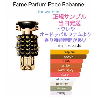 パコラバンヌ(paco rabanne)のパコラバンヌ FAME フェイム パルファム  サンプル 1.5ml(香水(女性用))