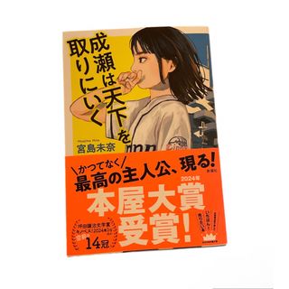 シンチョウシャ(新潮社)の成瀬は天下を取りにいく 宮島未奈／著(文学/小説)