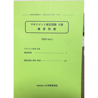マネジメント検定試験 Ⅱ級 練習問題　(2023 vol.1)(資格/検定)