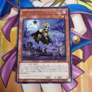 ユウギオウ(遊戯王)のワイトプリンス ノーマル 24TP-JP103　トーナメントパック　遊戯王(Box/デッキ/パック)