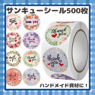 サンキューシール500枚  プレゼント ギフト フラワー 花 ハンドメイド(シール)