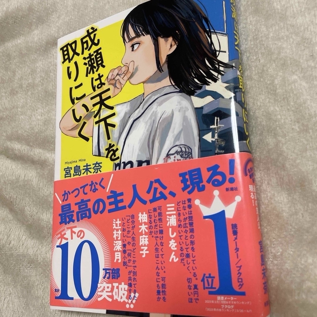 成瀬は天下を取りにいく  成瀬は信じた道をいく エンタメ/ホビーの本(文学/小説)の商品写真