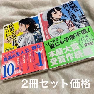 成瀬は天下を取りにいく  成瀬は信じた道をいく(文学/小説)