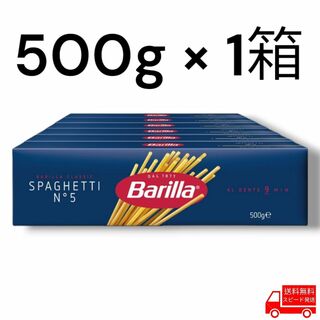 バリラ(バリラ)のバリラ スパゲッティ 500g x 1箱 1.8mm コストコ パスタ No.5(麺類)