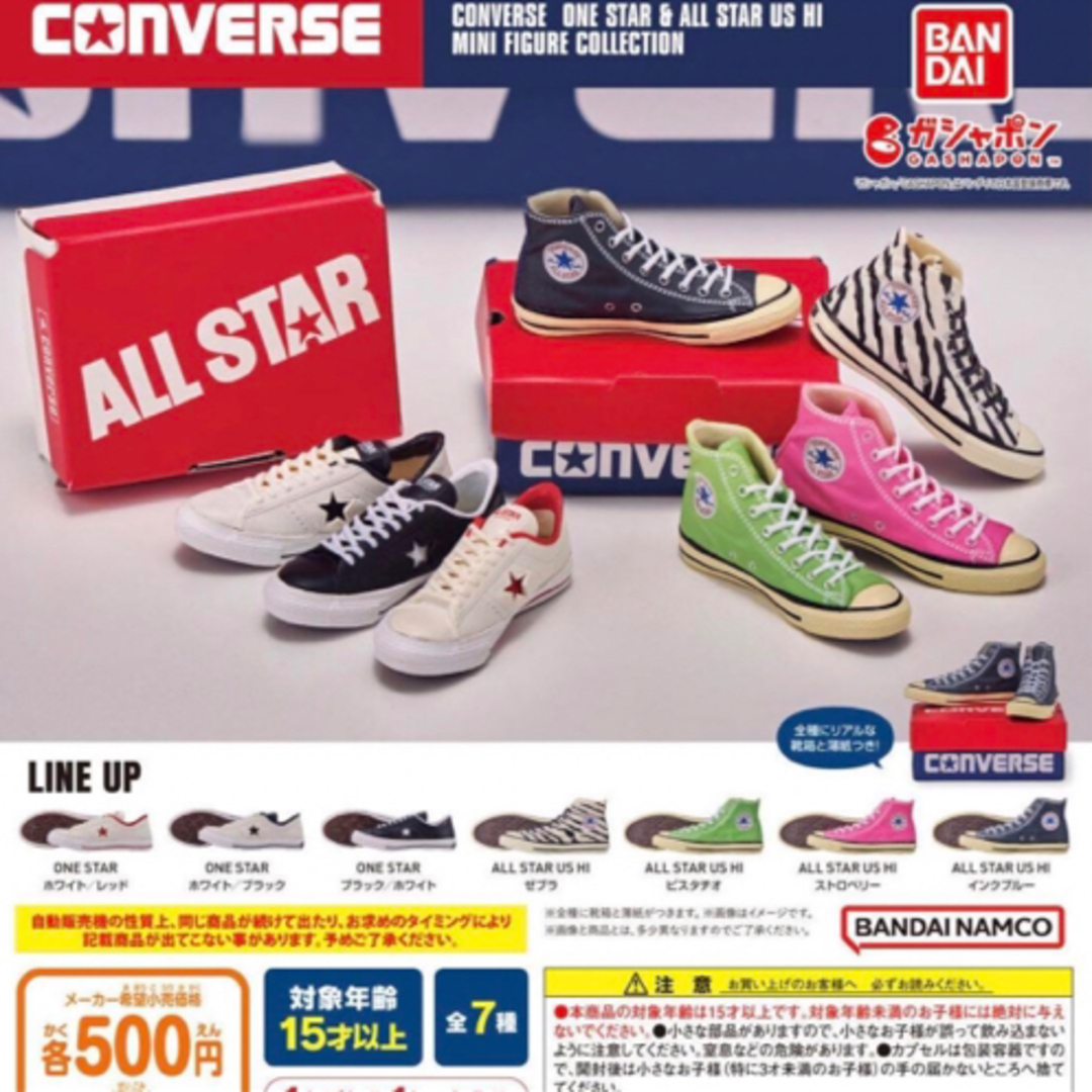 BANDAI NAMCO Entertainment(バンダイナムコエンターテインメント)のCONVERSE コンバース ガチャ ミニフィギュアコレクション ワンスター エンタメ/ホビーのフィギュア(その他)の商品写真