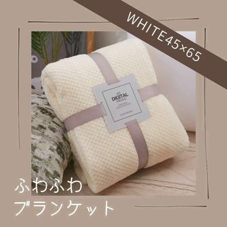 ふわふわブランケット 45×65 ホワイト ひざ掛け デスクワーク　やわらかい(日用品/生活雑貨)