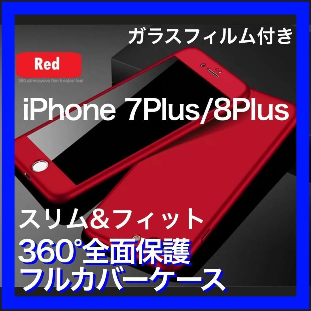 iPhone 7plus 8plus ケース 全面保護 赤 ガラスフィルム付 スマホ/家電/カメラのスマホアクセサリー(iPhoneケース)の商品写真