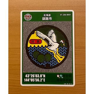 北海道　釧路市　阿寒 マンホールカード(その他)