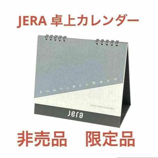 JERA　卓上カレンダー　2024年　カレンダー　非売品　限定品　設備　レア　⑤