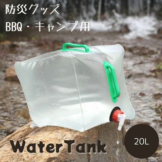 折りたたみウォータータンク 20L 大容量 アウトドア キャンプ用 防災用(その他)