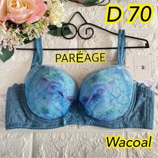 ワコール(Wacoal)のWacoal パルファージュ パーソナルフィットプラスブラ D70 大特価❣️(ブラ)