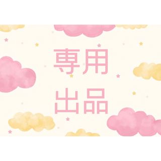 おっちん様専用(ボディクリーム)