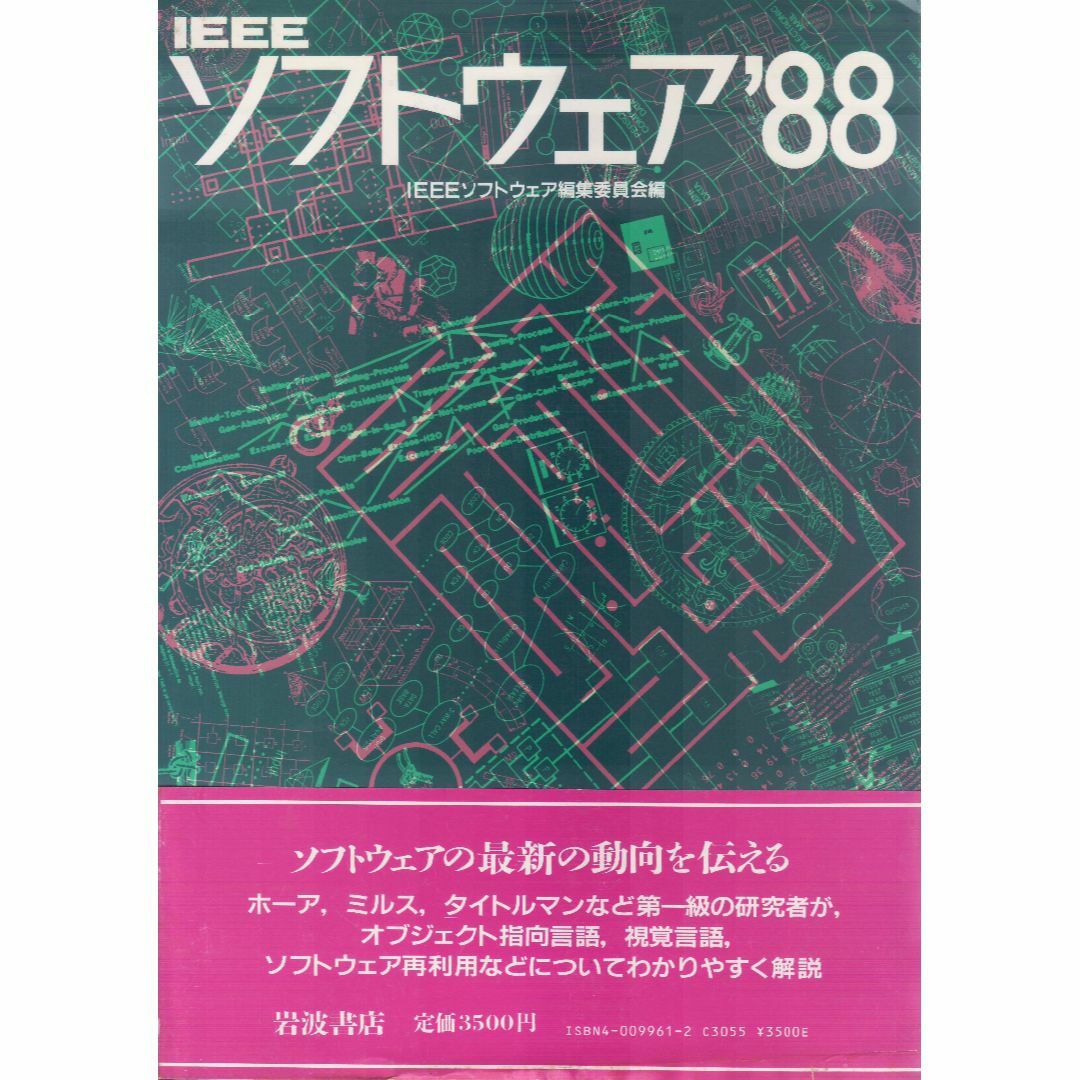 IEEEソフトウェア’88 エンタメ/ホビーの本(コンピュータ/IT)の商品写真