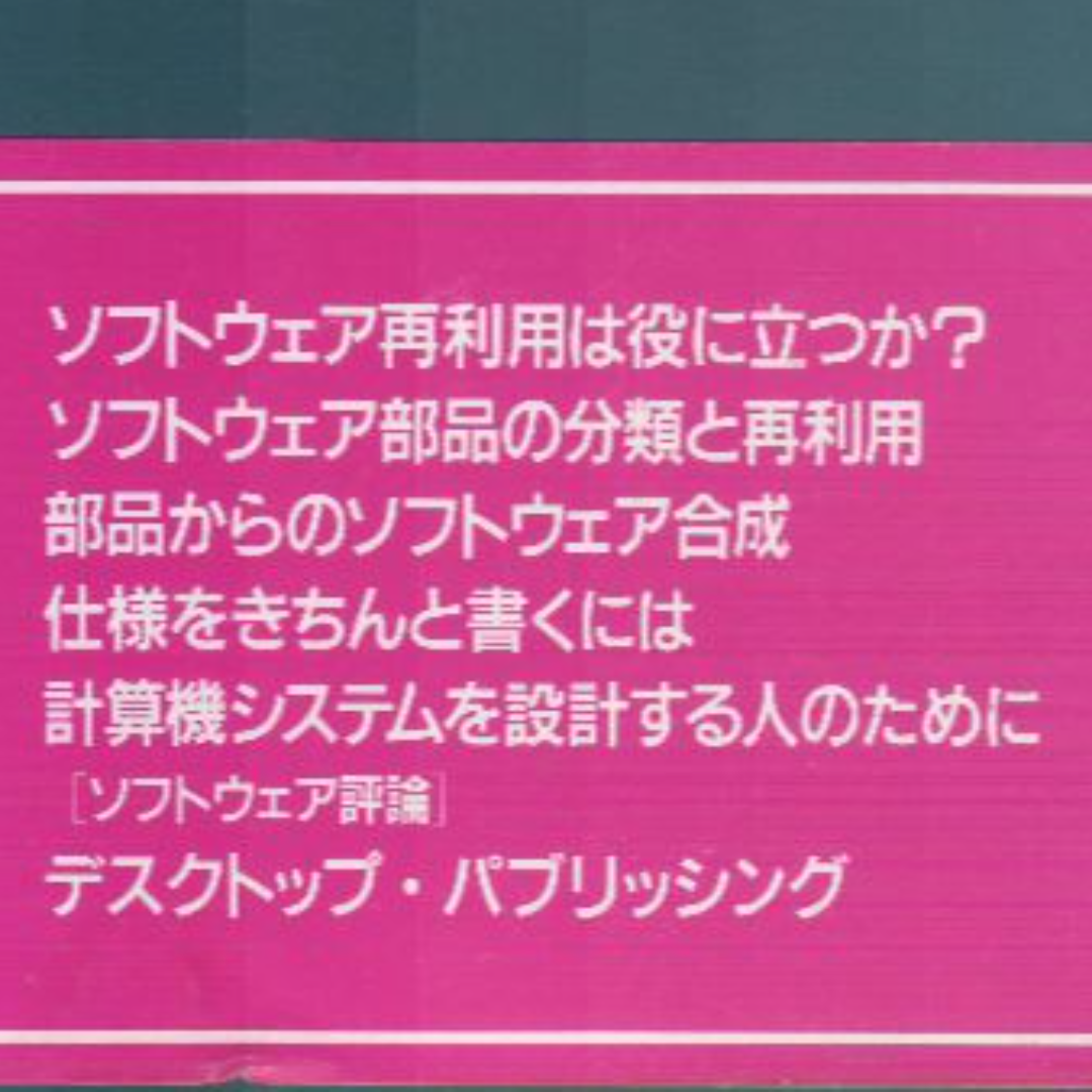 IEEEソフトウェア’88 エンタメ/ホビーの本(コンピュータ/IT)の商品写真