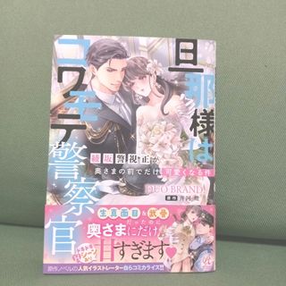 旦那様はコワモテ警察官　綾坂警視正が奥さまの前でだけ可愛くなる件(女性漫画)