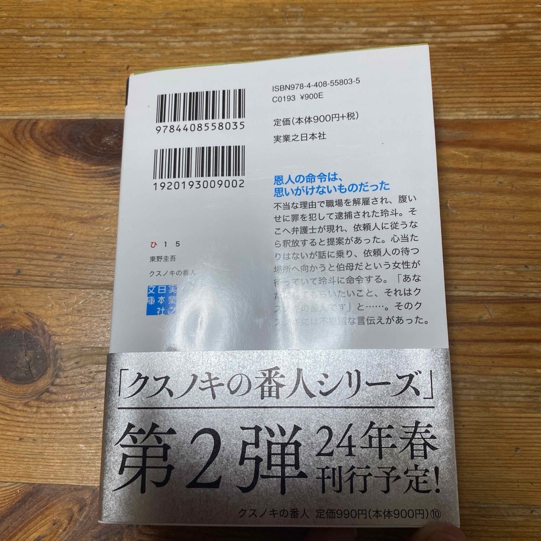 クスノキの番人  東野圭吾 エンタメ/ホビーの本(文学/小説)の商品写真