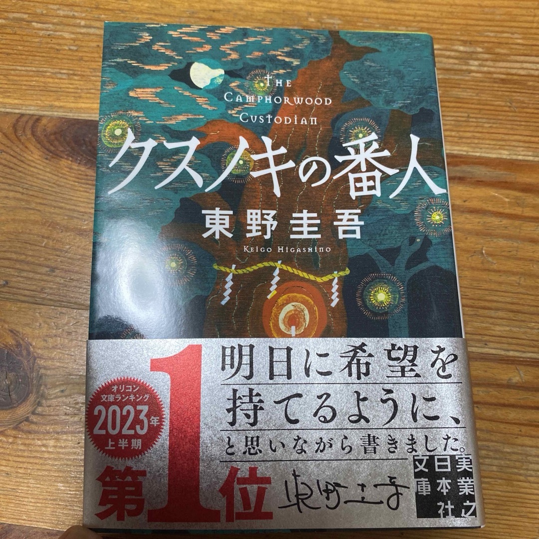 クスノキの番人  東野圭吾 エンタメ/ホビーの本(文学/小説)の商品写真