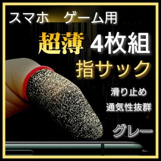 グレー　指サック　4枚　超薄型　ゲーム用　スマホ　指カバー　荒野行動　高感度(その他)