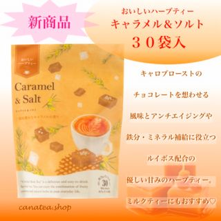 セイカツノキ(生活の木)のルイボス配合　おいしいハーブティー キャラメル＆ソルト 3０ヶ入 生活の木　お茶(茶)