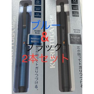 ミツビシエンピツ(三菱鉛筆)の三菱鉛筆  新品　クルトガメタル サイレントブルー ノクターンブラック 2本組(ペン/マーカー)