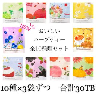 セイカツノキ(生活の木)の生活の木　おいしいハーブティー  お試し全10種×3包ずつ　お茶　ノンカフェイン(茶)