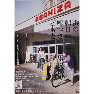 中古DVD 浜の朝日の嘘つきどもと(日本映画)