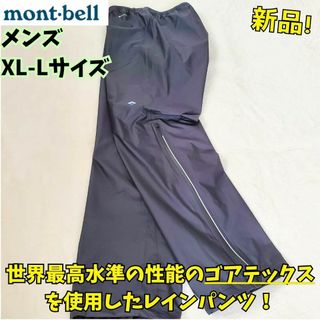 モンベル(mont bell)の新品タグ付き　モンベル　トレントフライヤーパンツ　XL-L　黒　登山　キャンプ(登山用品)