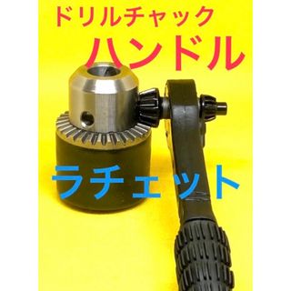 ドリルチャック　用ハンドル　ラチェットタイプ　インパクトドライバー　ドリルビット(工具/メンテナンス)