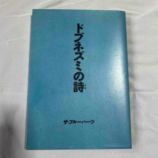 絶版　ドブネズミの詩　ザ・ブルーハーツ　甲本ヒロト　真島昌利　本(アート/エンタメ)