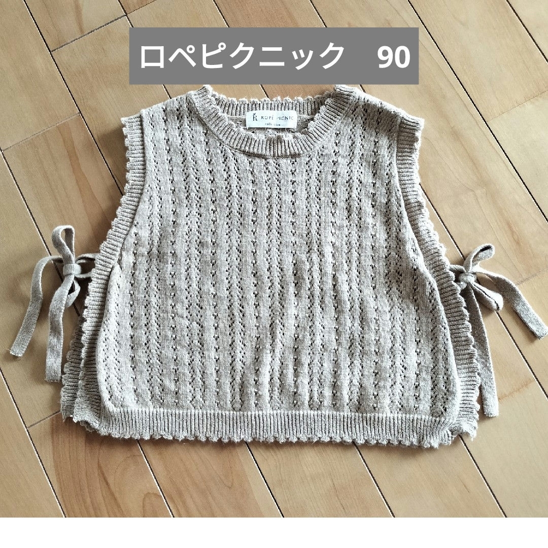 Rope' Picnic(ロペピクニック)のロペピクニック ベスト 90 ブラウン キッズ/ベビー/マタニティのキッズ服女の子用(90cm~)(その他)の商品写真